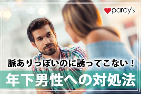 自分 から 誘わ ない 男|脈ありっぽいのに誘ってこない男性心理とは？好意は感じるけど .